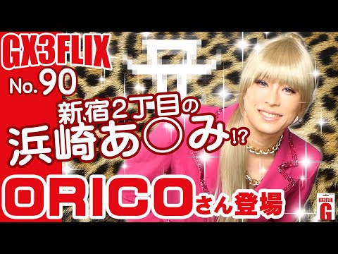 GX3FLIX第90回～ORICOさんは2丁目の浜崎あ〇み!?