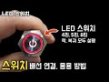 LED 푸쉬 스위치 연결 및 활용 방법(4핀, 5핀, 8핀)