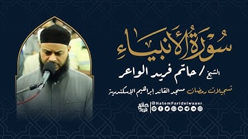 سورة الأنبياء  | روائع التلاوات | صلاة القيام مسجد القائد إبراهيم بالإسكندرية | الشيخ حاتم فريد