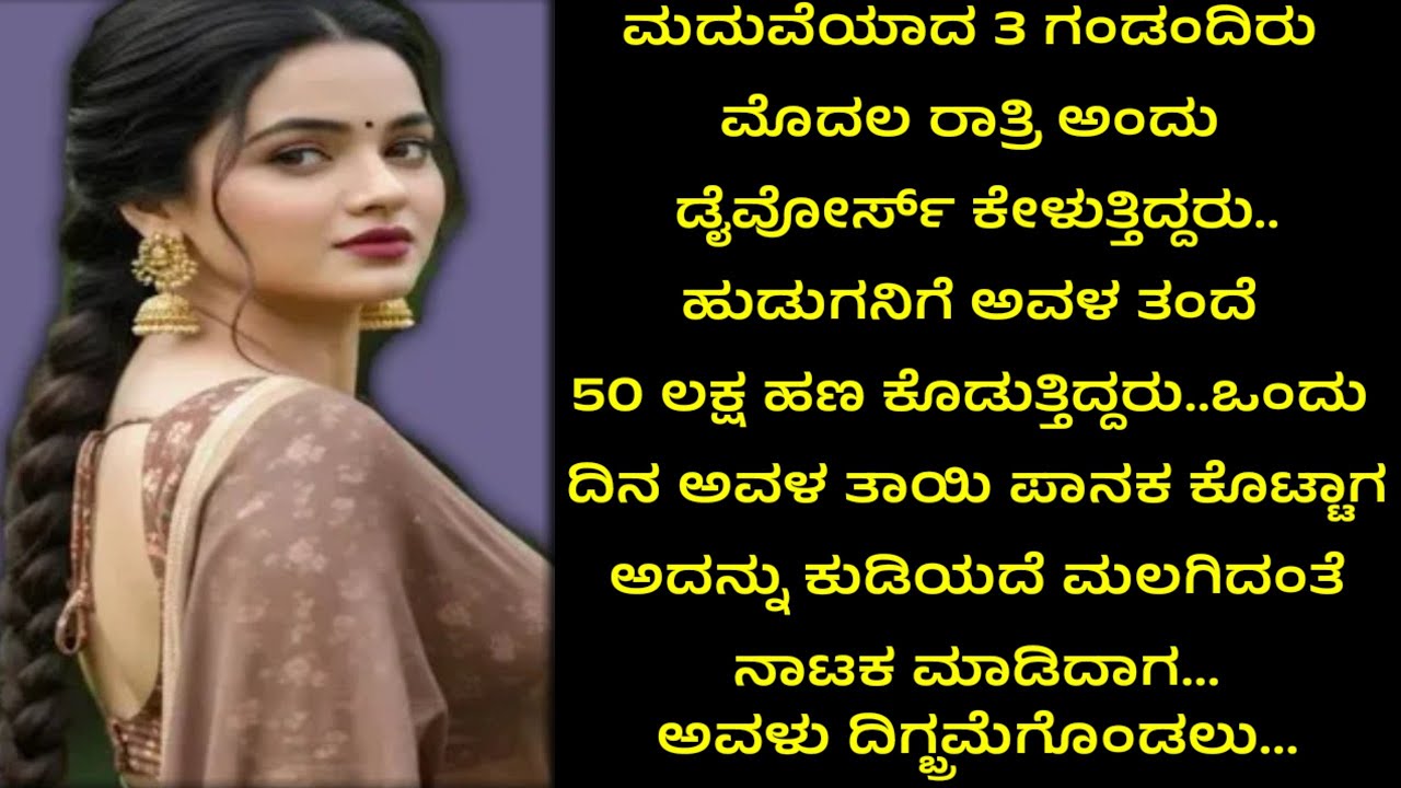 ತಂದೆ ತಾಯಿ ಮಗಳಿಗೆ ಮೂರು ಡೈವೋರ್ಸ್ ಕೊಡಿಸಿ ಅವಳ ಜೀವನವನ್ನೇ.... ಭಾವನಾತ್ಮಕ ಕಥೆ...