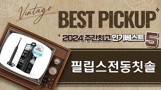필립스 전동칫솔 리뷰: 사용법과 효과 완벽 안내