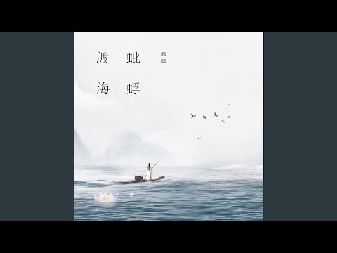 不老梦 (伴奏版)
