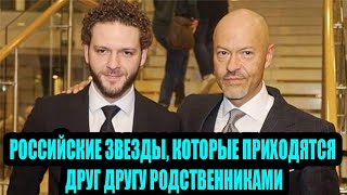 Знаменитые родственники: российские звезды, которые приходятся друг-другу родней