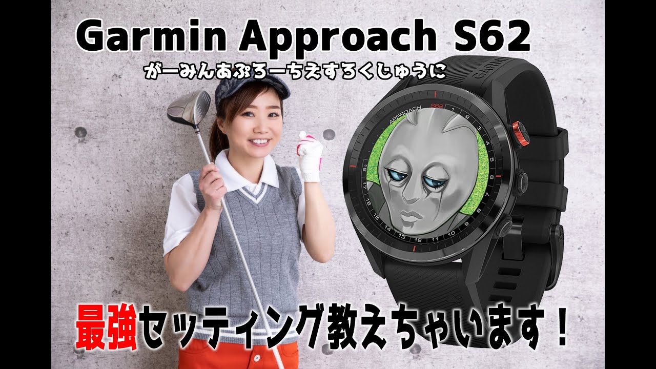 【Garmin】Approach S62 最強セッティング教えちゃいます！