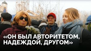 Россияне о Навальном: разговоры в очереди к могиле