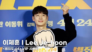 이제훈(Lee Je-hoon) '팬들을 위한 하트세례' | ‘범죄도시4’ VIP 시사회 [4K]