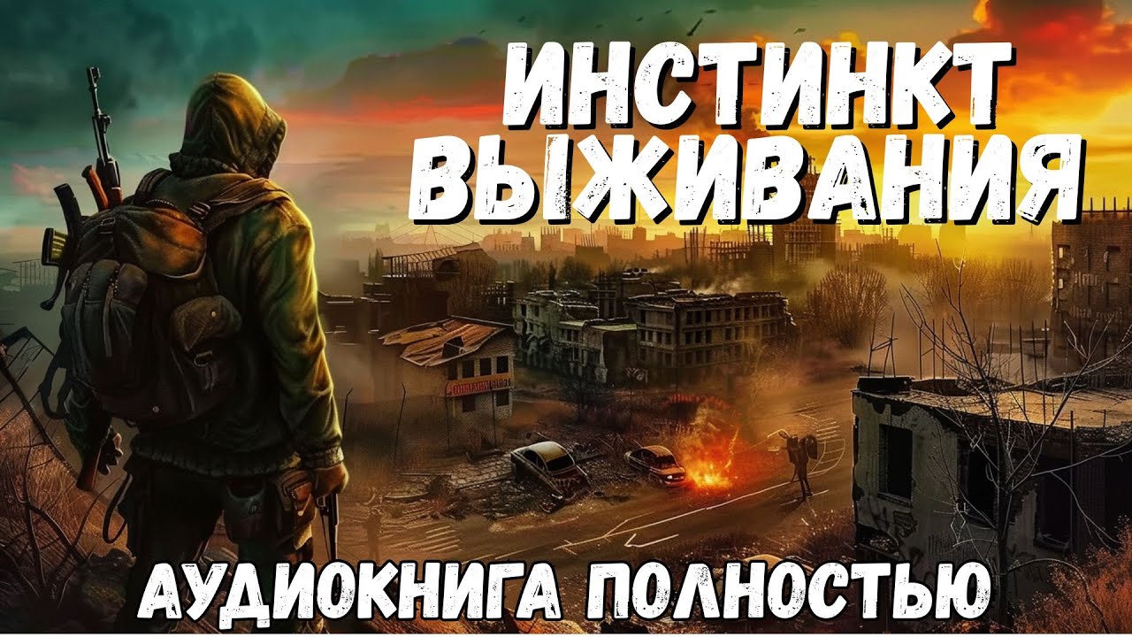 СЛУШАТЬ АУДИОКНИГУ: ИНСТИНКТ ВЫЖИВАНИЯ |  ПОЛНОСТЬЮ