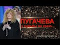 Алла #ПУГАЧЕВА: У Судьбы на краю ...