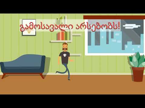 გამოსავალი არსებობს!