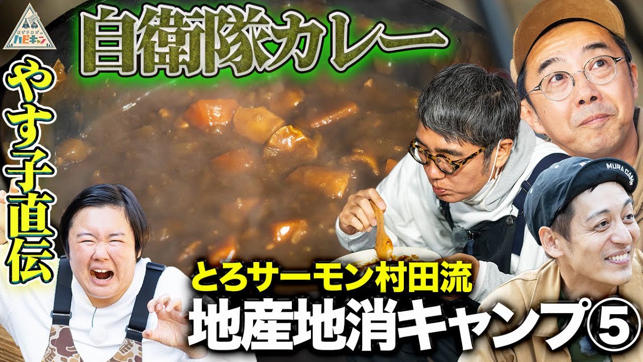 【絶品キャンプ飯】やす子特製