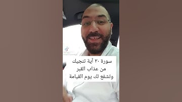 سوره ٣٠ ايه تنجيك من عذاب القبر وتشفع لك يوم القيامة