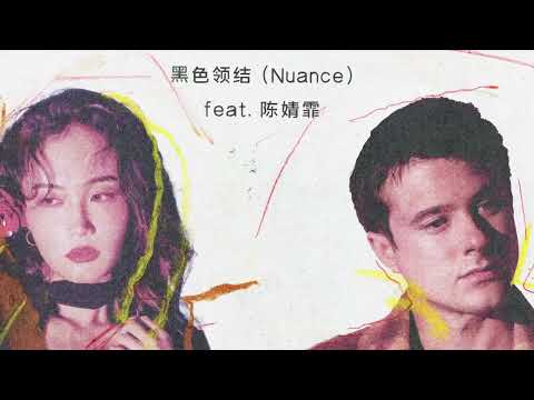 Alec Benjamin - 黑色领结 (Nuance) [feat. 陈婧霏]