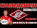 FM 2022 КАРЬЕРА ЗА СПАРТАК #3 / ЧЕРНАЯ ПОЛОСА ПРОШЛА?