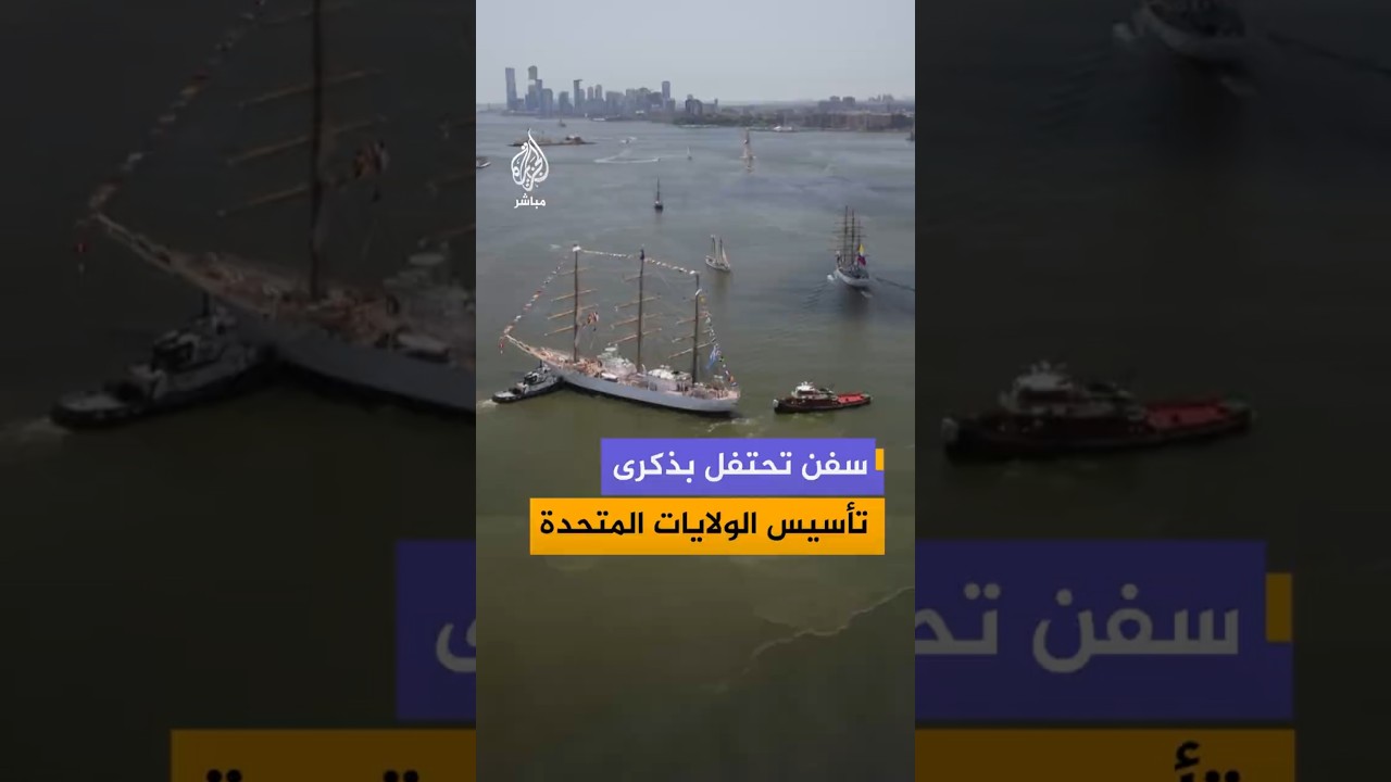 سفن تحتفل بذكرى  تأسيس الولايات المتحدة