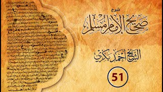 شرح صحيح مسلم (51):حديث رقم (62-64) أصبح من عبادي مؤمن بي وكافر، ودعاء المطر: مطرنا بفضل الله ورحمته