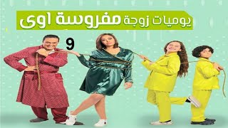 مسلسل يوميات زوجة مفروسة ج 1 - الحلقة التاسعة | Yawmiyat Zoga Mafrosa - Part 1 - Ep 09