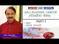 जानिये गॉलब्लडैर कैंसर के बारे में कुछ सामान्य जानकारी ||Dr.V.K.Mishra || Gastro Liver||Part-1