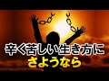 つらく苦しい生き方にさようなら！神様が意味を授けた『真の悟り』※字幕あり