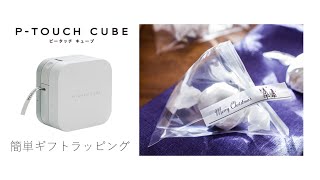 【簡単ギフトラッピング！】P-TOUCH CUBEで作ったラベルを使ったギフトラッピング - クリスマステトララッピング篇 -