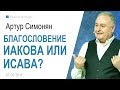 Артур Симонян ▪ Благословение Иакова или Исава [HD] │Արթուր Սիմոնյան