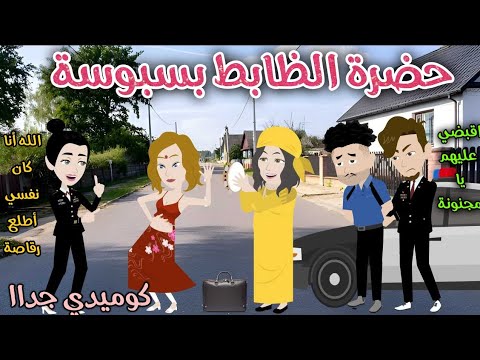 حضرة الظابط بسبوسة كوميدي جداا حكاوي سما للقصص الكاملة