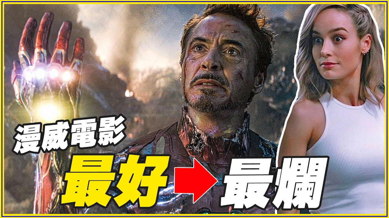 回顧35部漫威電影！「從最好到最差」排行