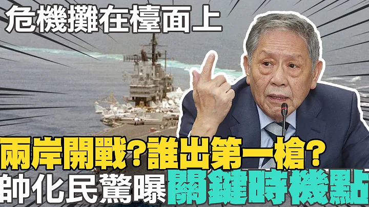 台海危机跃上台面?一触即发?两岸谁出第一枪?俄乌战争翻版?帅化民惊曝"关键时机点" 介文汲提开战"3要件"  恐掀世界危机? @CtiNews - 天天要闻