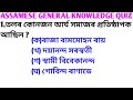 অসমীয়া সাধাৰণ জ্ঞানৰ প্ৰশ্ন আৰু উত্তৰ || Assamese GK questions and answers || Assam Quiz