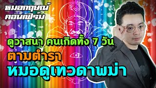 ดูวาสนาคนเกิดทั้ง 7 วันตามตำราหมอดูเทวดาพม่า | หมอกฤษณ์ คอนเฟิร์ม