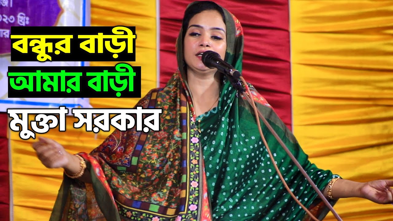            Mukta Sarkar new song bondhur bari amar bari