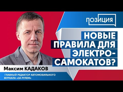 Новые правила для электросамокатов?