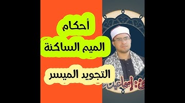 التجويد الميسر  أحكام الميم الساكنة