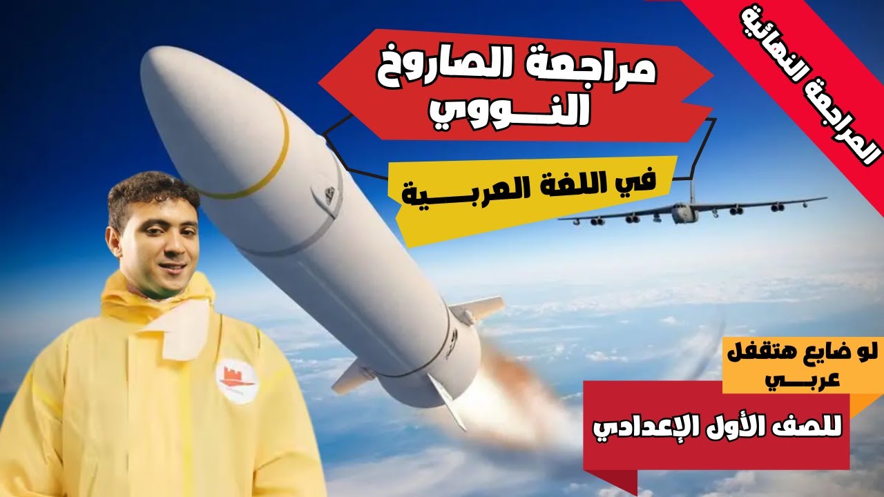 المراجعة النهائية في اللغة العربية أولى إعدادي - لو ضايع هتقفل عربي