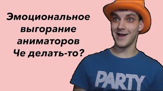 Аниматорология. Эмоциональное выгорание