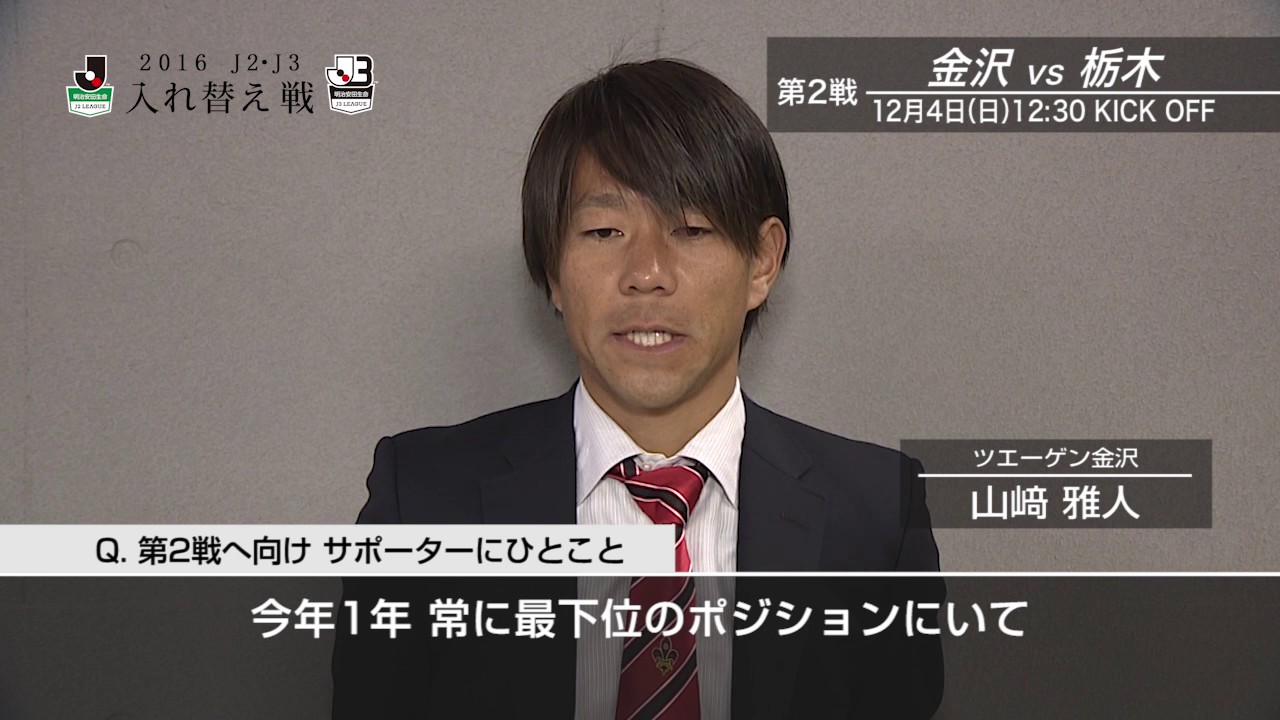 山﨑 雅人 金沢 ホーム アウェイ関係なく勝つことを意識して臨みたい 試合後インタビュー ｊ２ ｊ３入れ替え戦 第1戦 Youtube