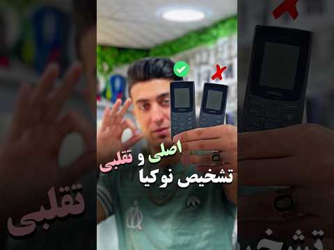 تشخیص نوکیا اصلی از کپی