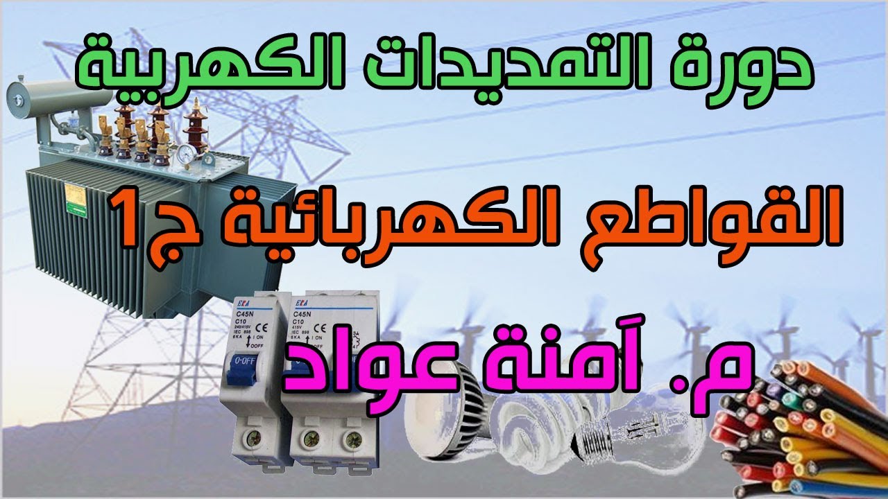 دورة التمديدات الكهربية :: 9- القواطع الكهربية ج 1