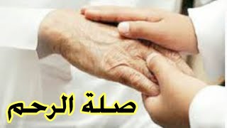 صلة الرحم ، وماهي أهمية صلة الرحم