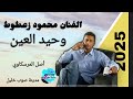 محمود زعطوط اغاني مرسكاوى ليبي افهمني راك وحيد العين 2025 عازف منتصر درياق 