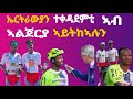            eritrean news sport miki succes