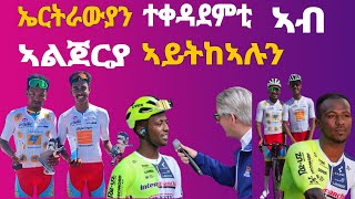 ኤርትራውያን ተቀዳደምቲ ኣብ ኣልጀርያ ይደምቁ!! ቢንያም ድሕሪ መውደቅቲ ናይ መጀመርታ ጸወትኡ ኣካይዱEritrean News Sport @Miki Succes