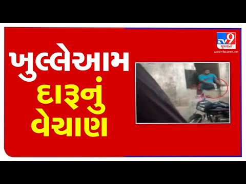Video of Liquor sale during broad daylight comes to fore from Rajkot | TV9News