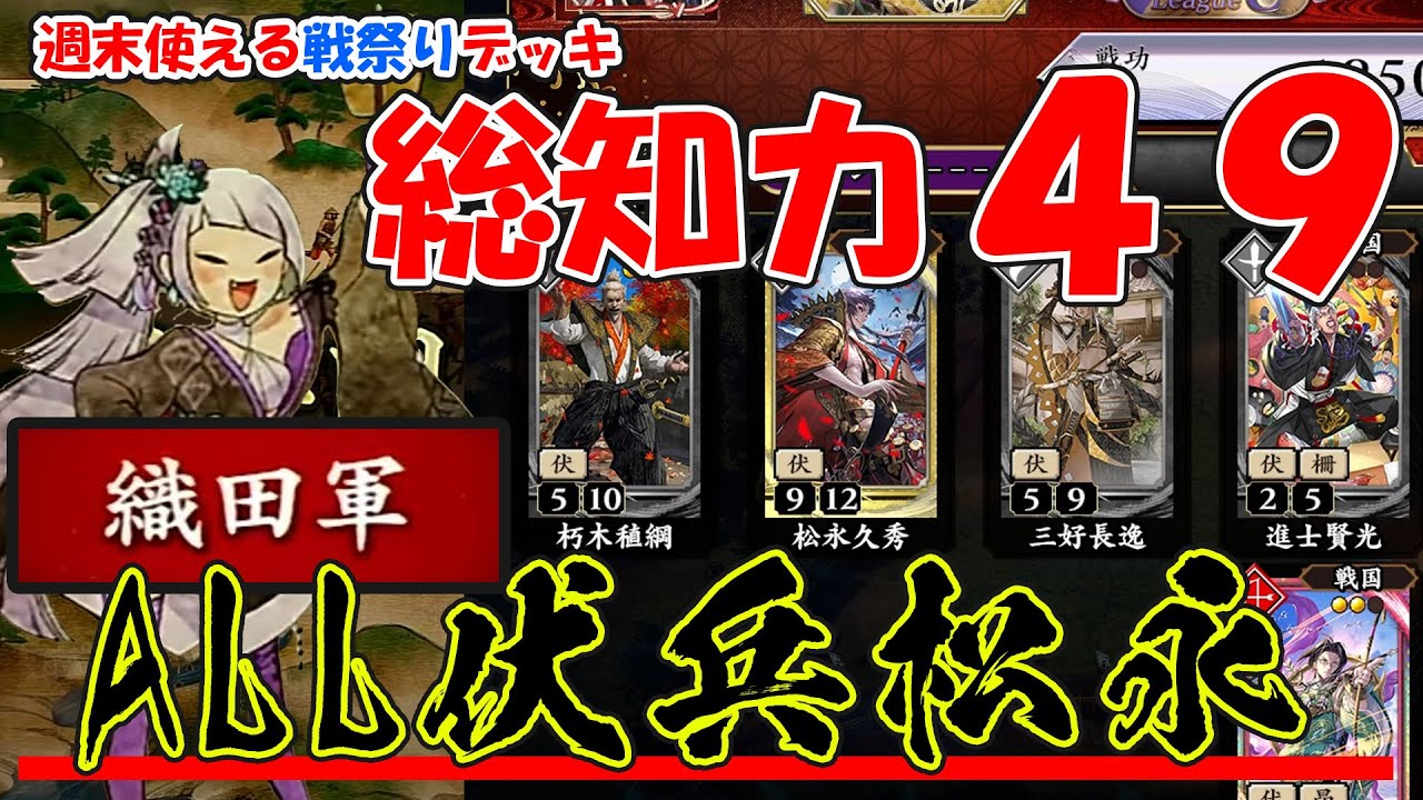 【英傑大戦】総知力49!ALL伏兵デッキ【戦祭り】 - YouTube