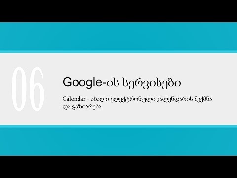 გაკვეთილი_06_Calendar— ახალი ელექტრონული კალენდარის შექმნა და გაზიარება