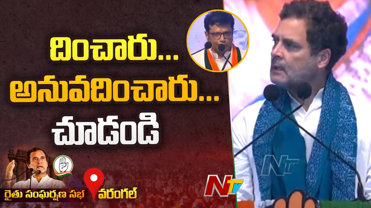 Rahul Gandhi Speech at Rythu Sangharshana Sabha | Telangna Congress Party | Ntv
