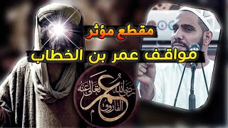 قصة حياة عمر بن الخطاب - قوته الخارقة ومواقف اغرب من الخيال مع  الشيخ محمود الحسنات