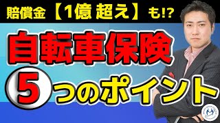 【賠償金1億円超えも】コロナ対策で自転車通勤の人は必須！自転車保険を選ぶ５つのポイント【きになるマネーセンス#273】