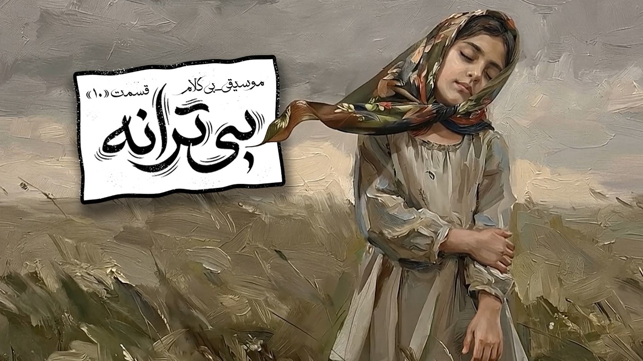 ✨ اُمید | موسیقیِ بی‌کَلام؛ پَناهِ دِل‌های نِگران 🕊
