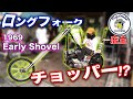 【アーリーショベル】FrogAmulet店主の愛車がエグ過ぎる件www 1968 EarlyShovelChopper【フロッグアミュレット】