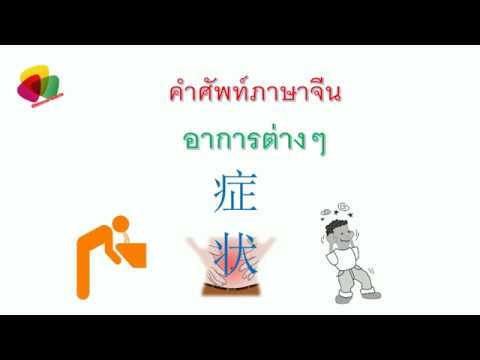 คำศัพท์ภาษาจีน อาการต่างๆ 症状